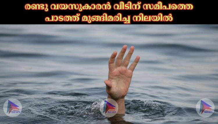 രണ്ടു വയസുകാരൻ വീടിന് സമീപത്തെ പാടത്ത് മുങ്ങിമരിച്ച നിലയില്‍