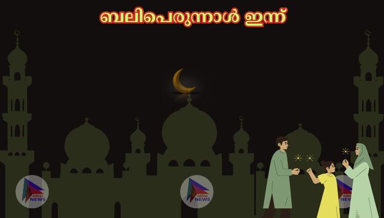 ബലിപെരുന്നാള്‍ ഇന്ന്