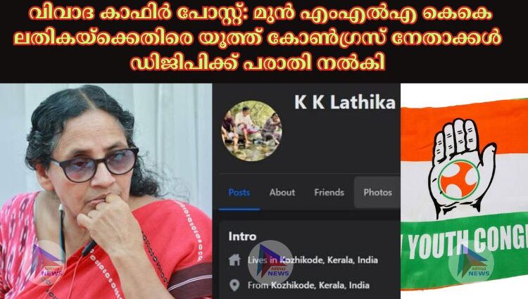 വിവാദ കാഫിര്‍ പോസ്റ്റ്: മുൻ എംഎല്‍എ കെകെ ലതികയ്ക്കെതിരെ യൂത്ത് കോണ്‍ഗ്രസ് നേതാക്കള്‍ ഡിജിപിക്ക് പരാതി നല്‍കി