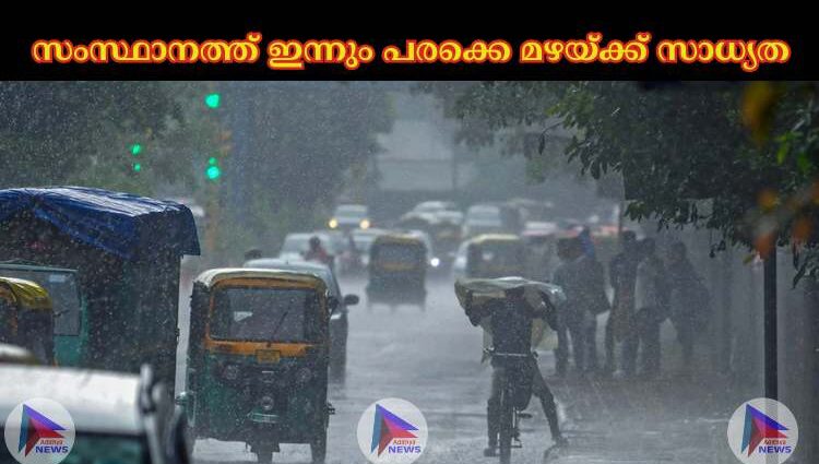 സംസ്ഥാനത്ത് ഇന്നും പരക്കെ മഴയ്ക്ക് സാധ്യത