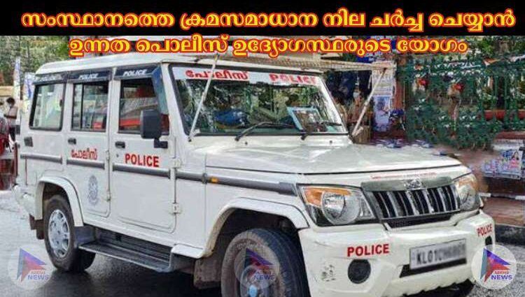 സംസ്ഥാനത്തെ ക്രമസമാധാന നില ചര്‍ച്ച ചെയ്യാന്‍ ഉന്നത പൊലീസ് ഉദ്യോഗസ്ഥരുടെ യോഗം