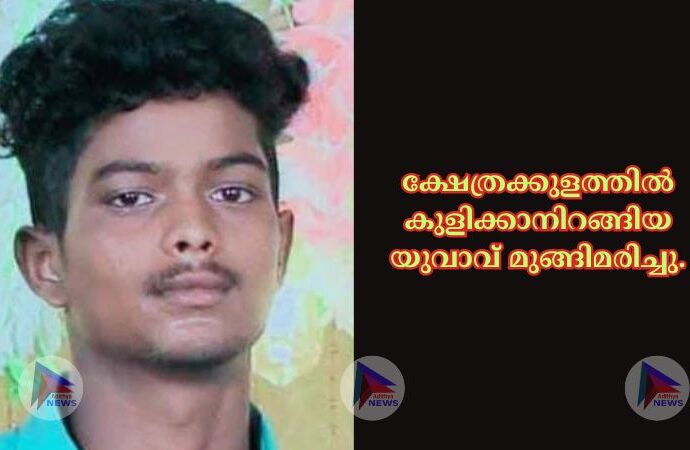 ക്ഷേത്രക്കുളത്തില്‍ കുളിക്കാനിറങ്ങിയ യുവാവ് മുങ്ങിമരിച്ചു.