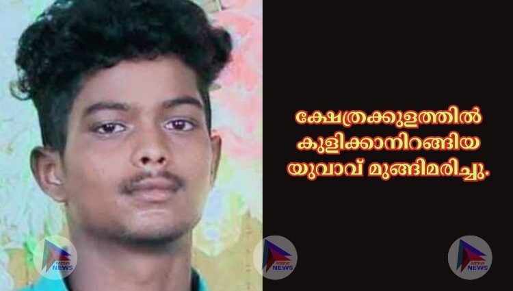 ക്ഷേത്രക്കുളത്തില്‍ കുളിക്കാനിറങ്ങിയ യുവാവ് മുങ്ങിമരിച്ചു.