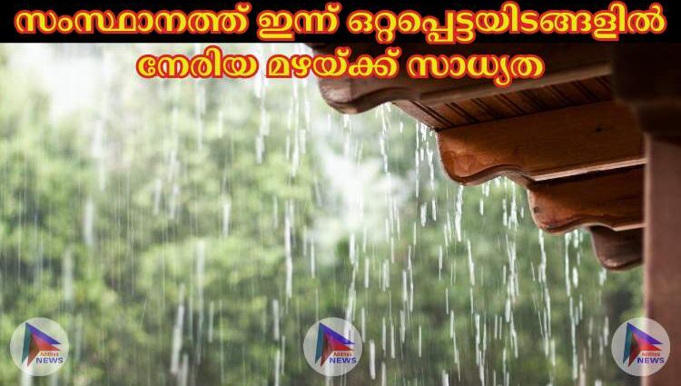 സംസ്ഥാനത്ത് ഇന്ന് ഒറ്റപ്പെട്ടയിടങ്ങളില്‍ നേരിയ മഴയ്ക്ക് സാധ്യത