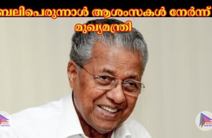 ബലിപെരുന്നാള്‍ ആശംസകള്‍ നേര്‍ന്ന് മുഖ്യമന്ത്രി