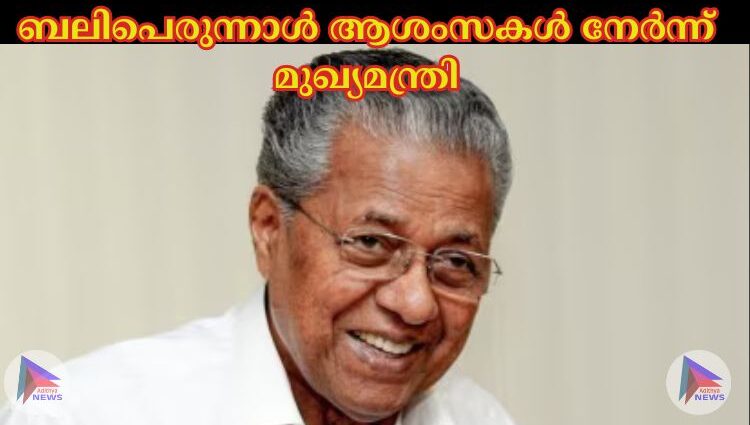 ബലിപെരുന്നാള്‍ ആശംസകള്‍ നേര്‍ന്ന് മുഖ്യമന്ത്രി