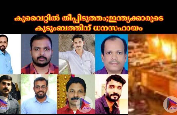 കുവൈറ്റില്‍ തീപ്പിടുത്തം;ഇന്ത്യക്കാരുടെ കുടുംബത്തിന് ധനസഹായം