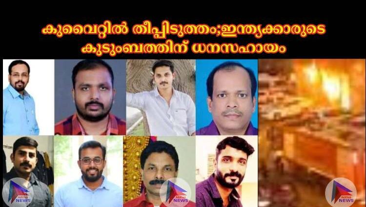 കുവൈറ്റില്‍ തീപ്പിടുത്തം;ഇന്ത്യക്കാരുടെ കുടുംബത്തിന് ധനസഹായം