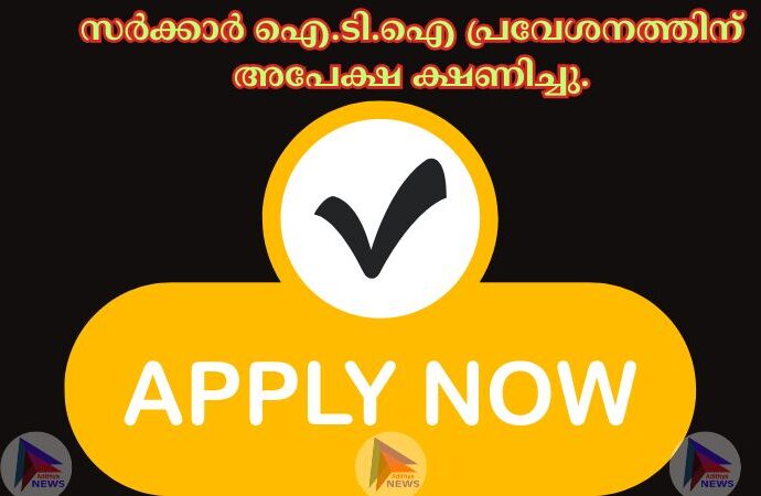 സര്‍ക്കാര്‍ ഐ.ടി.ഐ പ്രവേശനത്തിന് അപേക്ഷ ക്ഷണിച്ചു.