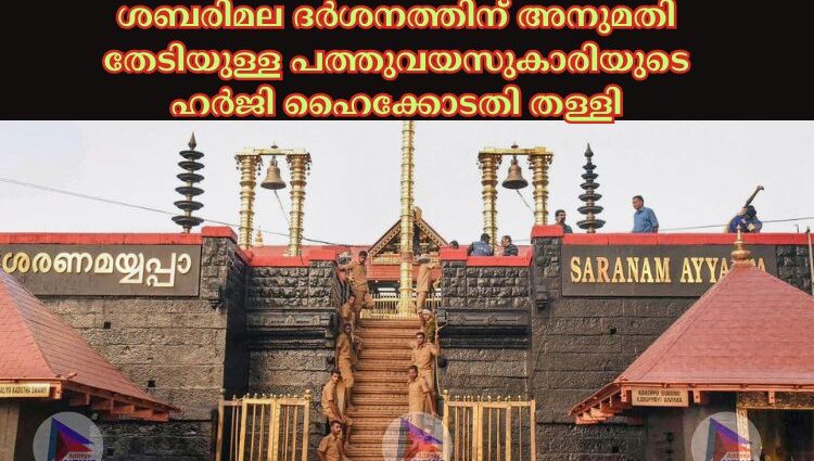 ശബരിമല ദര്‍ശനത്തിന് അനുമതി തേടിയുള്ള പത്തുവയസുകാരിയുടെ ഹര്‍ജി ഹൈക്കോടതി തള്ളി