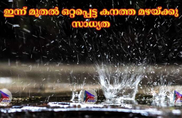 ഇന്ന് മുതല്‍ ഒറ്റപ്പെട്ട കനത്ത മഴയ്ക്കു സാധ്യത