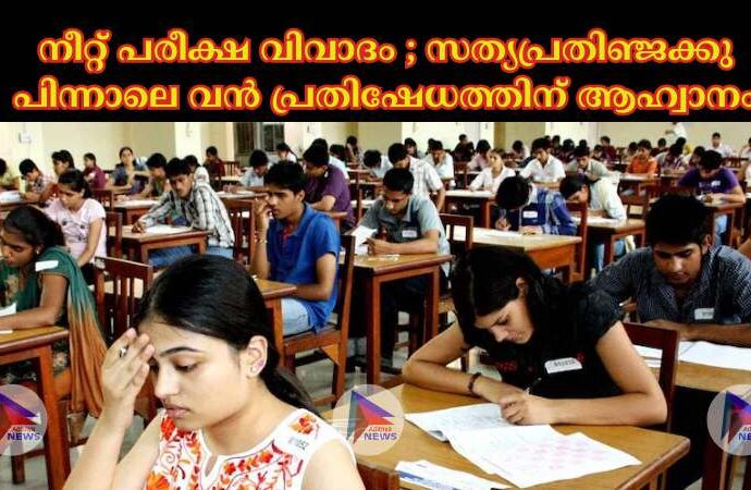 നീറ്റ് പരീക്ഷ വിവാദം ;സത്യപ്രതിഞ്ജക്കു പിന്നാലെ വൻ പ്രതിഷേധത്തിന് ആഹ്വാനം