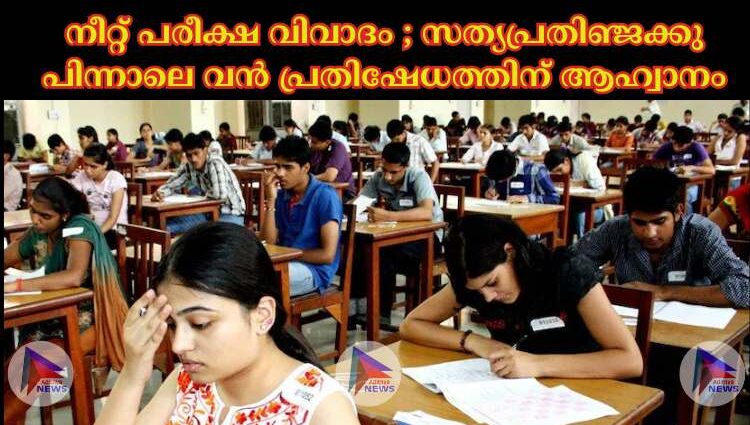 നീറ്റ് പരീക്ഷ വിവാദം ;സത്യപ്രതിഞ്ജക്കു പിന്നാലെ വൻ പ്രതിഷേധത്തിന് ആഹ്വാനം