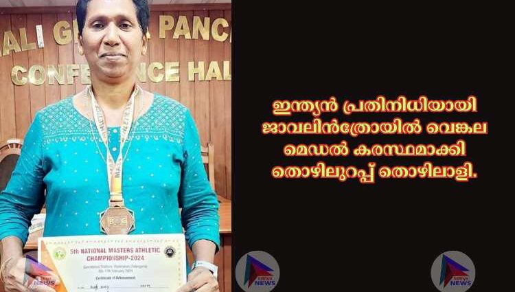 ഇന്ത്യൻ പ്രതിനിധിയായി ജാവലിൻത്രോയിൽ വെങ്കല മെഡൽ കരസ്ഥമാക്കി തൊഴിലുറപ്പ് തൊഴിലാളി.