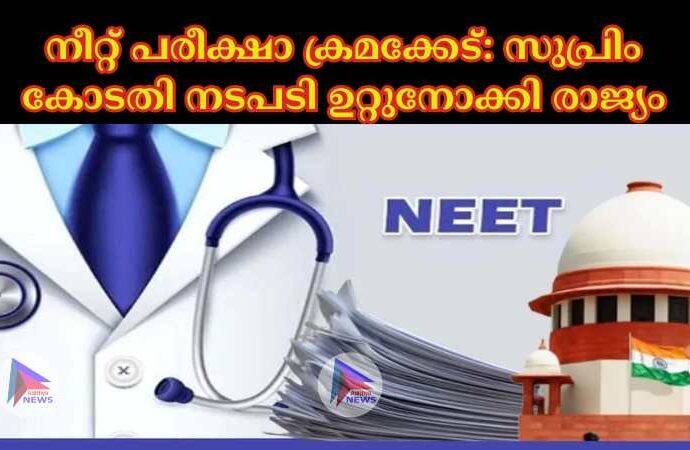 നീറ്റ് പരീക്ഷാ ക്രമക്കേട്: സുപ്രിം കോടതി നടപടി ഉറ്റുനോക്കി രാജ്യം