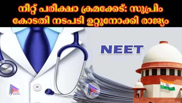 നീറ്റ് പരീക്ഷാ ക്രമക്കേട്: സുപ്രിം കോടതി നടപടി ഉറ്റുനോക്കി രാജ്യം