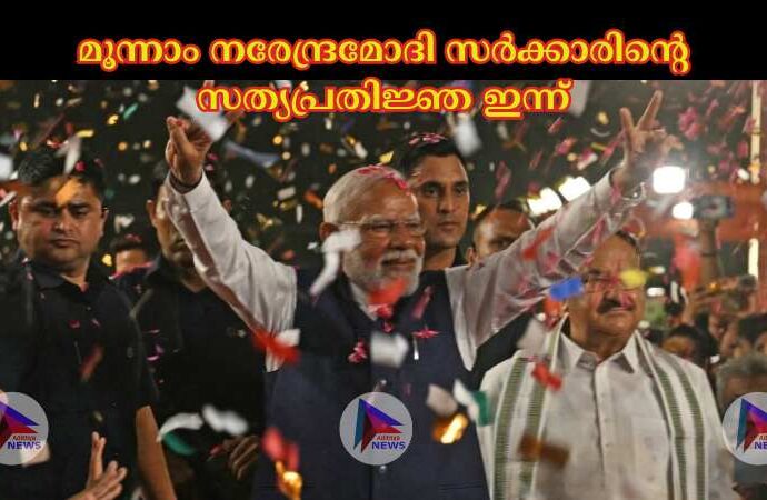 മൂന്നാം നരേന്ദ്രമോദി സര്‍ക്കാരിന്റെ സത്യപ്രതിജ്ഞ ഇന്ന്