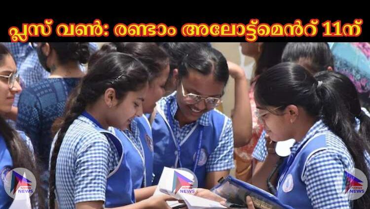 പ്ലസ് വണ്‍: രണ്ടാം അലോട്ട്മെൻറ് 11ന്