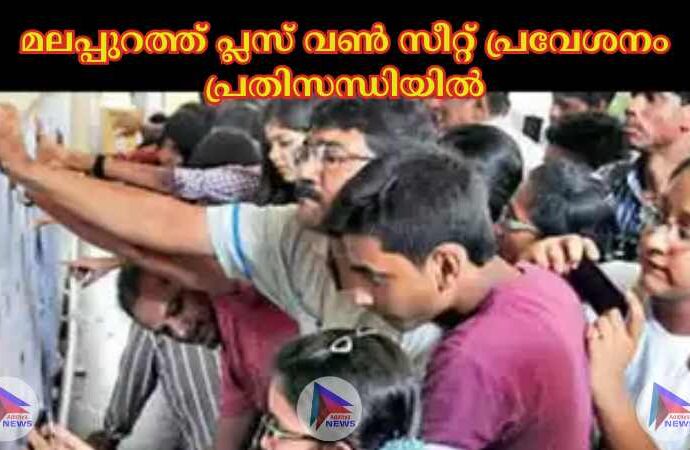 മലപ്പുറത്ത് പ്ലസ് വണ്‍ സീറ്റ് പ്രവേശനം പ്രതിസന്ധിയില്‍