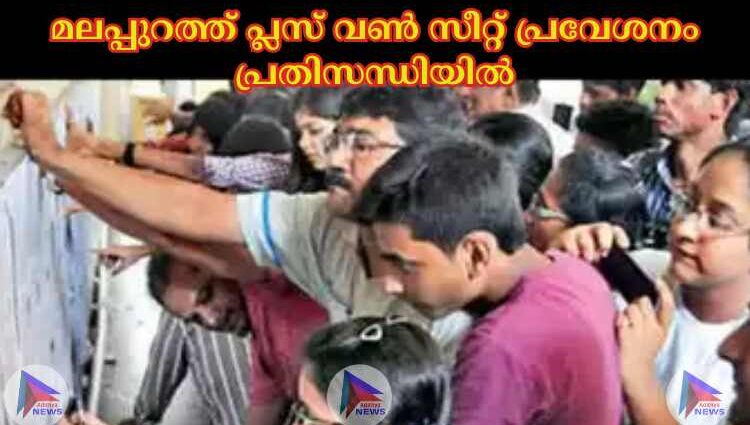 മലപ്പുറത്ത് പ്ലസ് വണ്‍ സീറ്റ് പ്രവേശനം പ്രതിസന്ധിയില്‍