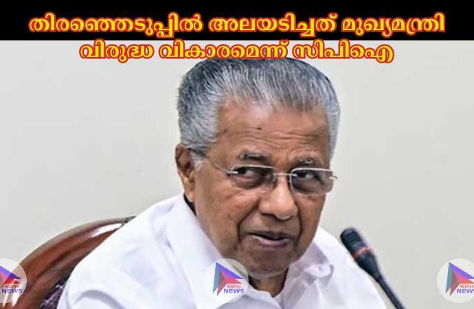 തിരഞ്ഞെടുപ്പില്‍ അലയടിച്ചത് മുഖ്യമന്ത്രി വിരുദ്ധ വികാരമെന്ന് സിപിഐ