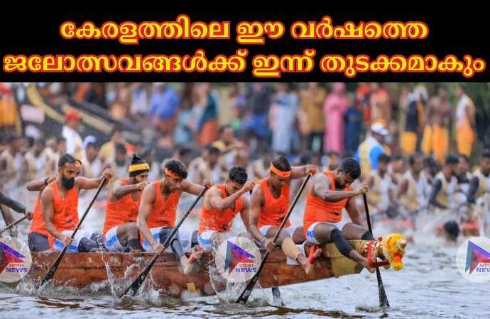 കേരളത്തിലെ ഈ വർഷത്തെ ജലോത്സവങ്ങള്‍ക്ക് ഇന്ന് തുടക്കമാകും