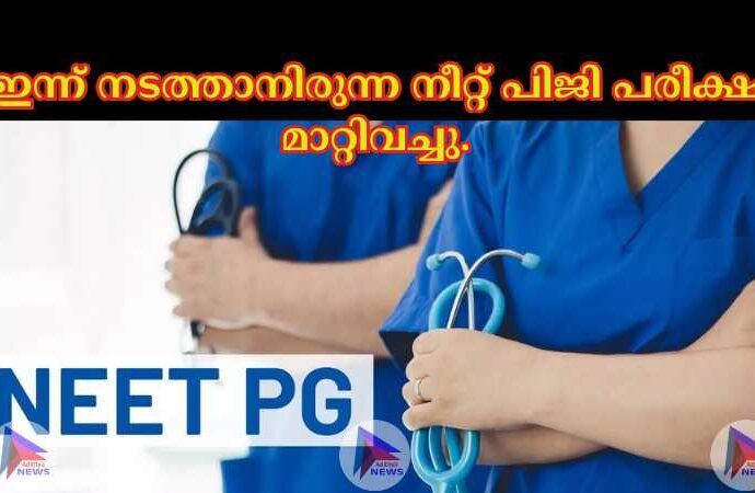 ഇന്ന് നടത്താനിരുന്ന നീറ്റ് പിജി പരീക്ഷ മാറ്റിവച്ചു.