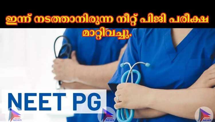 ഇന്ന് നടത്താനിരുന്ന നീറ്റ് പിജി പരീക്ഷ മാറ്റിവച്ചു.