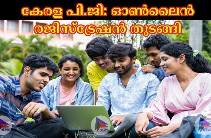 കേരള പി.ജി: ഓണ്‍ലൈന്‍ രജിസ്‌ട്രേഷന്‍ തുടങ്ങി