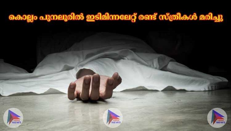 കൊല്ലം പുനലൂരില്‍ ഇടിമിന്നലേറ്റ് രണ്ട് സ്ത്രീകള്‍ മരിച്ചു