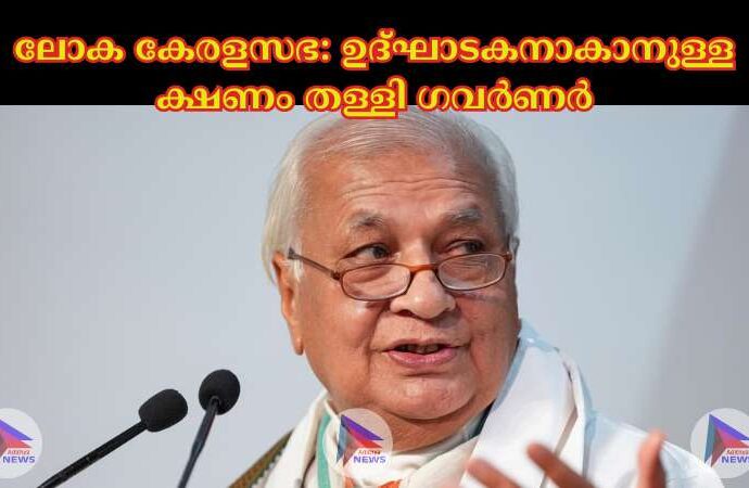 ലോക കേരളസഭ: ഉദ്ഘാടകനാകാനുള്ള ക്ഷണം തള്ളി ഗവര്‍ണര്‍