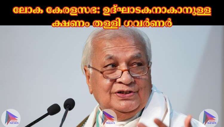 ലോക കേരളസഭ: ഉദ്ഘാടകനാകാനുള്ള ക്ഷണം തള്ളി ഗവര്‍ണര്‍