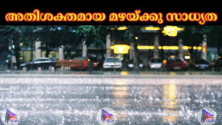 അതിശക്തമായ മഴയ്ക്കു സാധ്യത