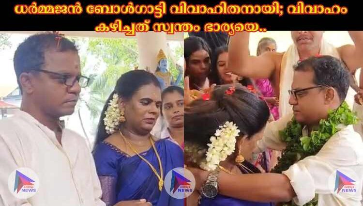 ധർമ്മജൻ ബോൾഗാട്ടി വിവാഹിതനായി; വിവാഹം കഴിച്ചത് സ്വന്തം ഭാര്യയെ