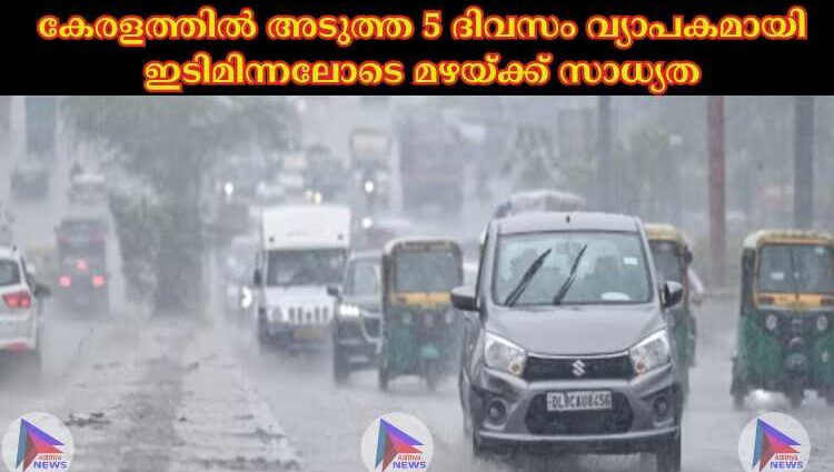 കേരളത്തില്‍ അടുത്ത 5 ദിവസം വ്യാപകമായി ഇടിമിന്നലോടെ മഴയ്ക്ക് സാധ്യത