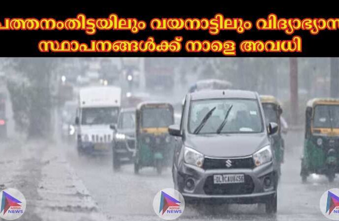 പത്തനംതിട്ടയിലും വയനാട്ടിലും വിദ്യാഭ്യാസ സ്ഥാപനങ്ങള്‍ക്ക് നാളെ അവധി