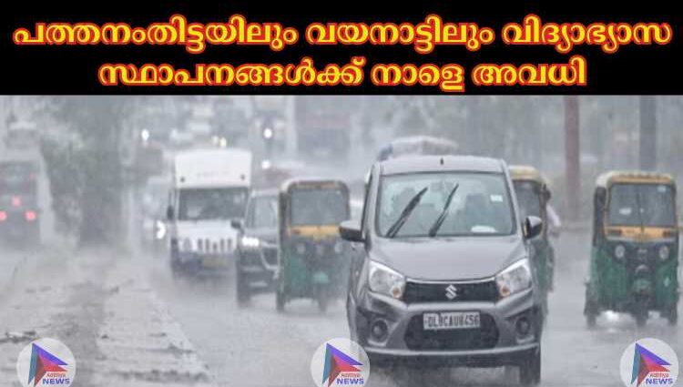 പത്തനംതിട്ടയിലും വയനാട്ടിലും വിദ്യാഭ്യാസ സ്ഥാപനങ്ങള്‍ക്ക് നാളെ അവധി