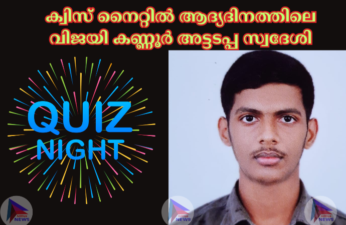 ക്വിസ് നൈറ്റിൽ ആദ്യദിനത്തിലെ വിജയി കണ്ണൂർ അട്ടടപ്പ സ്വദേശി