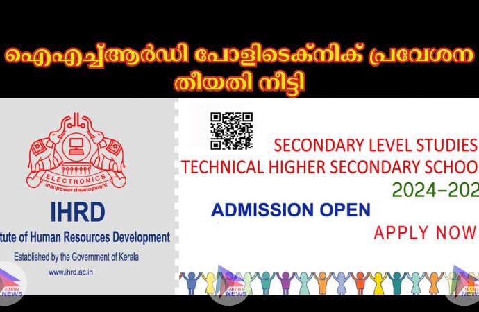 ഐഎച്ച്‌ആര്‍ഡി പോളിടെക്നിക് പ്രവേശന തീയതി നീട്ടി