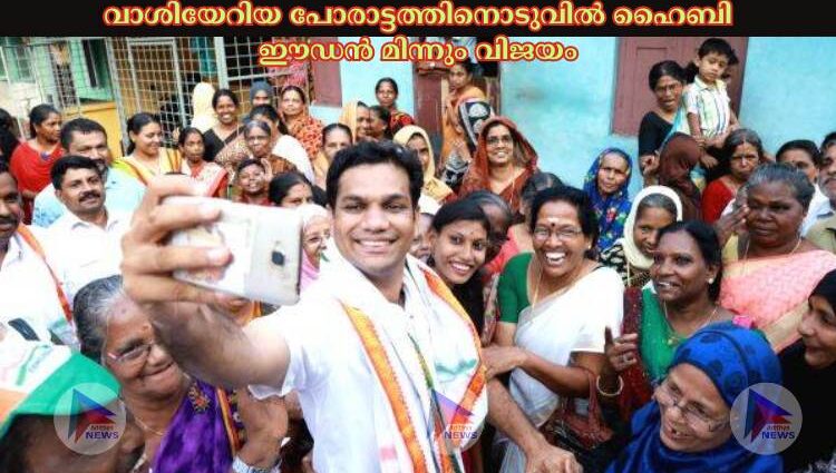 വാശിയേറിയ പോരാട്ടത്തിനൊടുവില്‍ ഹൈബി ഈഡൻ മിന്നും വിജയം