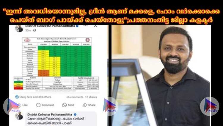 "ഇന്ന് അവധിയൊന്നുമില്ല, ഗ്രീൻ ആണ് മക്കളെ, ഹോം വർക്കൊക്കെ ചെയ്ത് ബാഗ് പായ്ക്ക് ചെയ്തോളു";പത്തനംതിട്ട ജില്ലാ കളക്ടര്‍