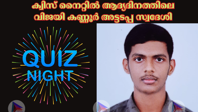 ക്വിസ് നൈറ്റിൽ ആദ്യദിനത്തിലെ വിജയി കണ്ണൂർ അട്ടടപ്പ സ്വദേശി