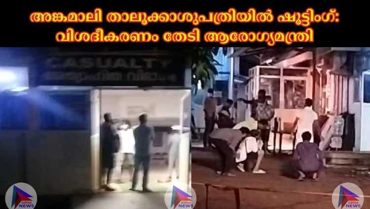 അങ്കമാലി താലൂക്കാശുപത്രിയില്‍ ഷൂട്ടിംഗ്: വിശദീകരണം തേടി ആരോഗ്യമന്ത്രി