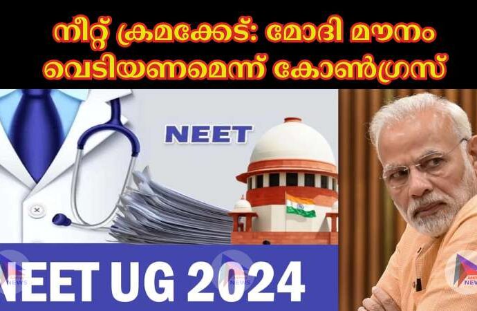 നീറ്റ് ക്രമക്കേട്: മോദി മൗനം വെടിയണമെന്ന് കോണ്‍ഗ്രസ്