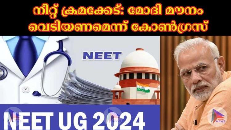 നീറ്റ് ക്രമക്കേട്: മോദി മൗനം വെടിയണമെന്ന് കോണ്‍ഗ്രസ്