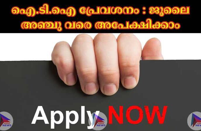 ഐ.ടി.ഐ പ്രേവശനം : ജൂലൈ അഞ്ചു വരെ അപേക്ഷിക്കാം