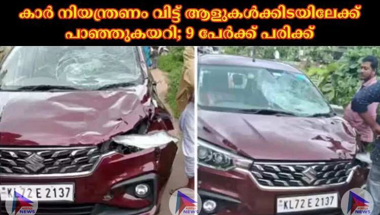 കാര്‍ നിയന്ത്രണം വിട്ട് ആളുകള്‍ക്കിടയിലേക്ക് പാഞ്ഞുകയറി; 9 പേര്‍ക്ക് പരിക്ക്