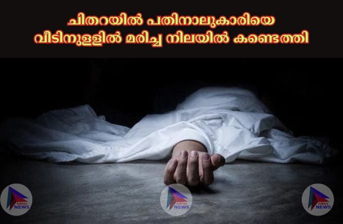 ചിതറയില്‍ പതിനാലുകാരിയെ വീടിനുളളില്‍ മരിച്ച നിലയില്‍ കണ്ടെത്തി