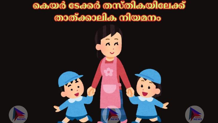 കെയർ ടേക്കർ തസ്തികയിലേക്ക് താത്ക്കാലിക നിയമനം 