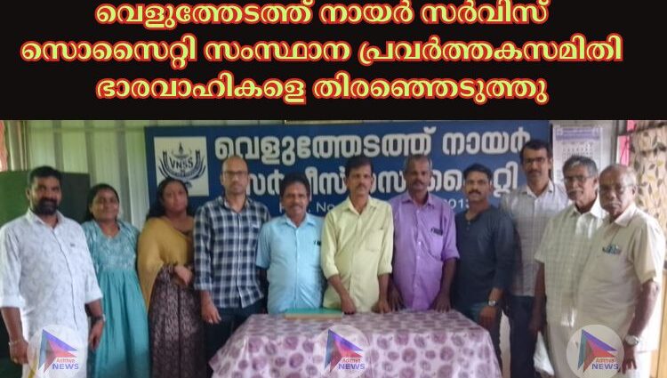 വെളുത്തേടത്ത് നായർ സർവിസ് സൊസൈറ്റി സംസ്ഥാന പ്രവർത്തകസമിതി ഭാരവാഹികളെ തിരഞ്ഞെടുത്തു